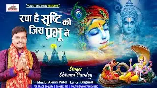 रचा है सृष्टि को जिस प्रभु ने | Shivam Pandey l Racha Hai Srishti Ko Jis Prabhu Ne | Shri Ram Bhajan