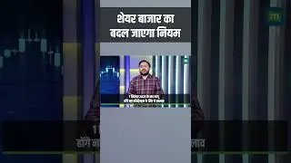 F&O Expiry | शेयर बाजार का बदल जाएगा नियम