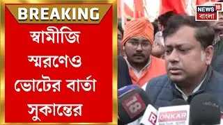 Vivekananda Jayanti 2026 | যুব দিবসেও  বিবেকানন্দের সিমলা স্ট্রিটের বাড়ি থেকে ভোটের বার্তা সুকান্তর
