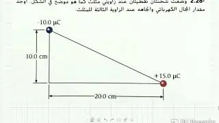 ايجاد محصلة المجالات الكهربائية لشحنات نقطية 28