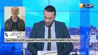 الصالون الدولي للطاقات المتجددة بوهران  ..  نحو خيارات طاقوية أمنة و طويلة المدى