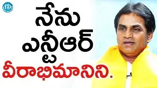 నేను ఎన్టీఆర్ గారికి వీరాభిమానిని - BN Reddy | Talking Politics With iDream