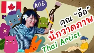 Aoe Girard ศิลปิน นักวาดภาพ นักเขียน คนไทยในแคนาดา