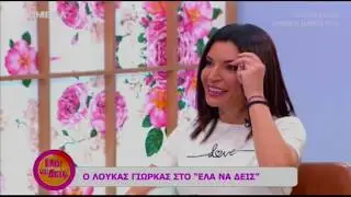 Ο Λούκας Γιώρκας στην εκπομπή 