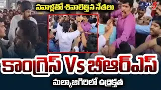 సవాళ్లతో శివాలెత్తిన నేతలు.. Congress Leaders Vs BRS Leaders | High Tension At Malkajgiri | TV5 News