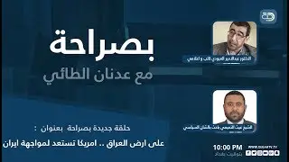 بصراحه مع عدنان الطائي البرنامج السياسي بحوار حول  