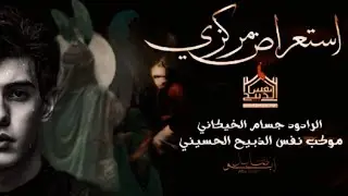 استعراض مركزي//شيخ البطحاء ابو طالب ع//جسام الخيكاني موكب نفس الذبيح الحسيني البصرة سفوان