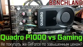 Quadro P1000 vs Full HD gaming. Не покупать же простой GeForce по завышенной цене?