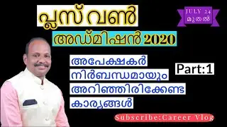 Plus One admission 2020/Single window/Ekajalakam/Part 1/Allotment Process/Career Vlog/July24