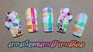 ลายสก็อตสีเจล ปั้นโบว์ Rainbow Gingham & 3D Bow Nail Art Tutorial