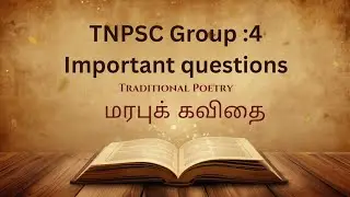 மரபுக் கவிதைகள்|TNPSC grp 4|tnpsc tamil important questions