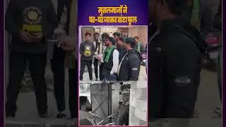 Lucknow Muslim Viral Video:मुसलमानों ने घर-घर जाकर बांटा फूल?| #viralvideo #phool #talwar #ghaziabad