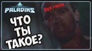 paladins - как работает камбэк механика #paladins #comeback #mechanic