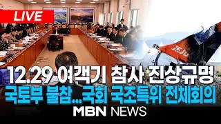 🔴[LIVE] '12.29여객기참사진상규명' 국회 국정조사특별위원회 전체회의 / 국토부 