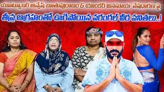 Warangal Women Protest Against YouTuber Anvesh Over Vulgar Content & Anasuya&rsquo;s Bold Outfit |