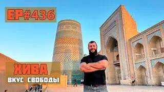 436. Восточная сказка. Город Хива.