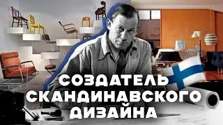 Алвар Аалто - создатель скандинавского стиля в архитектуре │ Краткая биография, идеи и изобретения