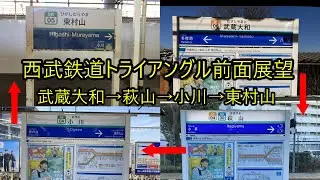 西武鉄道多摩湖線・拝島線・国分寺線のトライアングル前面展望　武蔵大和→萩山→小川→東村山駅