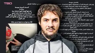 كلام مهم بخصوص الجريمة في حق أسماء على يد أبيها