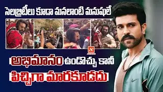 సెలబ్రిటీలు కూడా మనలాంటి మనుషులే... అభిమానం ఉండొచ్చు కానీ పిచ్చిగా మారకూడదు || AnyNews