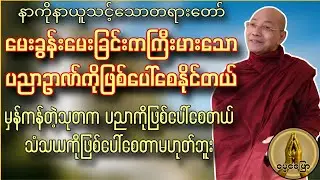 နာယူသင့်သော ‌မေးခွန်းမေးခြင်းကကြီးမားသောပညာဥာဏ်ကိုဖြစ်ပေါ်စေနိုင်တယ် မှန်ကန်တဲ့သုတကပညာကိုဖြစ်ပေါ်တယ်