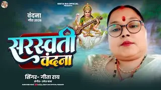 #video ll सरस्वती वंदना ll Singer- Geeta Rai ll Sarswati Vandana 