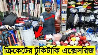 ক্রিকেট স্পোর্টসের টুকিটাকি অরিজিনাল এক্সেসরিজ কিনুন- Buy Sports Accessories Prices in Bangladesh