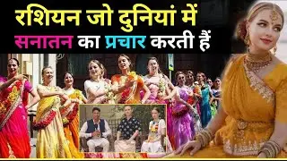रशियन लड़कियों का यह group हर देश की सड़कों पर करता हैं  सनातन धर्म का प्रचार, @Nilachala Chandra
