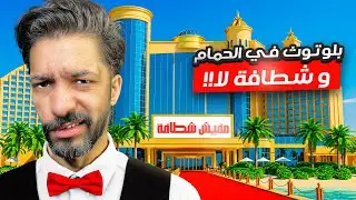 شغل فنادق - هم يضحك
