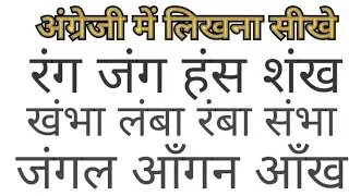 हिंदी शब्द को अंग्रेजी में लिखना सीखें ! video part-9 