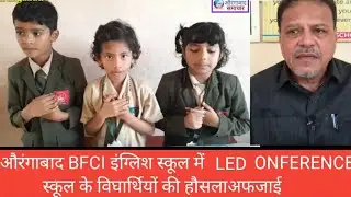 औरंगाबाद BFCI इंग्लिश स्कूल में LED CONFERENCE स्कूल के विघार्थियों की हौसलाअफजाई