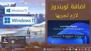 ويندوز كما يجب أن يكون! 😍 إضافة FluentFlyout ستعشقها فورًا