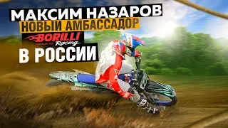 Покрышки BORILLI - Максим Назаров новый амбассадор в России / Rolling Moto