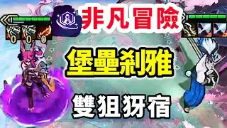 非凡冒險被迫玩堡壘剎雅，雙狙擊犽宿，沒想到這麼有實力？ 【棄徒x】