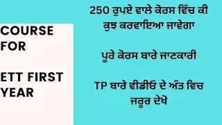ETT first year ਲਈ ਕੋਰਸ ਬਾਰੇ ਜਾਣਕਾਰੀ।। TP ਬਾਰੇ ਜਾਣਕਾਰੀ।।