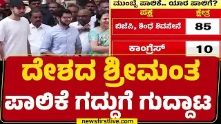 Mumbai BMC Election Results 2026 : 69 ಸ್ಥಾನದಲ್ಲಿ BJP, ಶಿಂಧೆ ಶಿವಸೇನೆ ಮುನ್ನಡೆ |@newsfirstkannada