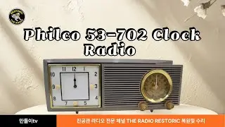 Philco 53-702 Clock Radio 사양검토 및 수리작업