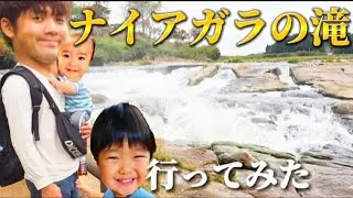 【大迫力‼︎】4人で東洋のナイアガラの滝に‼︎1歳息子が不機嫌になりかけた、、？
