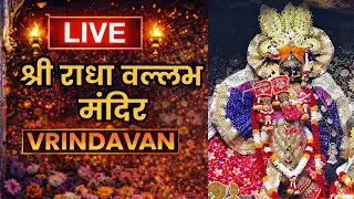Live Darshan- 14/01/2026 Shree Radhavallabh Ji Temple Vrindavan