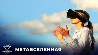 Метавселенная