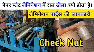 Paper Plate Lamination Machine Parts Information | Paper Lamination Machine Check Nut | #parts 