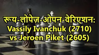 रूय-लोपेज़-ओपन-वेरिएशन: Vassily Ivanchuk (2710) vs Jeroen Piket (2605)
