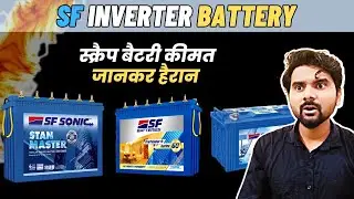 SF - Exide Inverter Battery बहोत ज्यादा वजनी बैटरी, ये बैटरी आपका बहोत सारा पैसा SAVE करेंगी