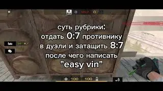 КАМБЭК С 0:7 В ДУЭЛИ