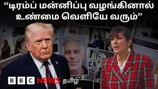 Epstein Files: பிபிசி&nbsp;தமிழ்&nbsp;தொலைக்காட்சி&nbsp;செய்தியறிக்கை&nbsp;| BBC Tamil TV News 10/02/2026