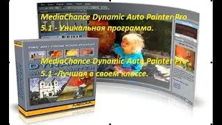 MediaChance Dynamic Auto Painter Pro 5 1   Уникальная программа  MediaChance Dynamic Auto Painter Pr