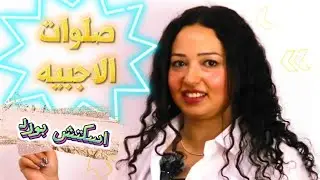 اسكتش بورد صلوات الاجبية،  وسائل ايضاح