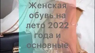 Women's shoes summer 2022. Женская актуальная обувь лето 2022.
