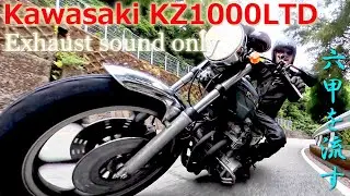 【KAWASAKI KZ1000LTD】六甲を流す 2025年9月 BGMナシ 排気音のみ　Exhaust sound only