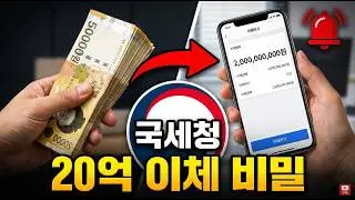 가족간 증여나 계좌이체 '이것'만 지키면 20억을 이체해도 국세청 세무조사 절대 안나옵니다. 속지마세요.